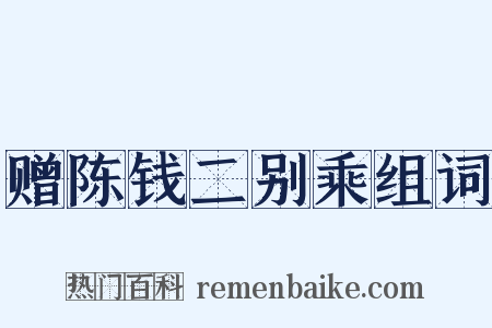 赠陈钱二别乘组词是什么意思的图片
